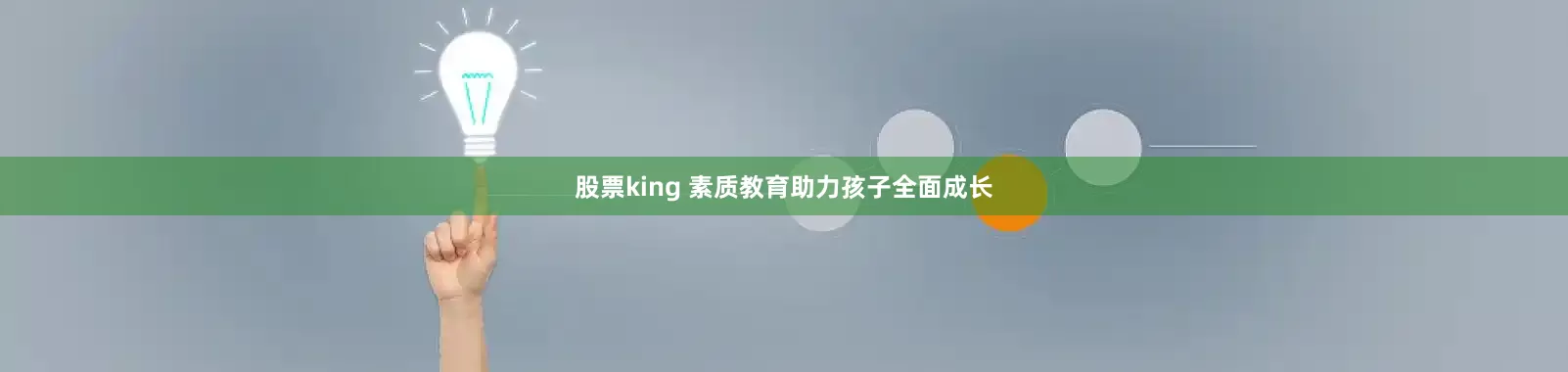 股票king 素质教育助力孩子全面成长