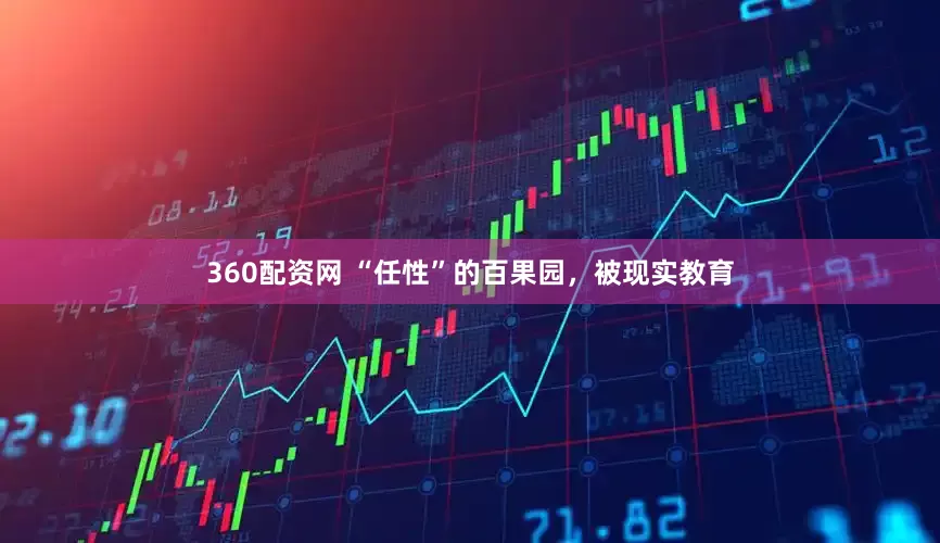 360配资网 “任性”的百果园,被现实教育