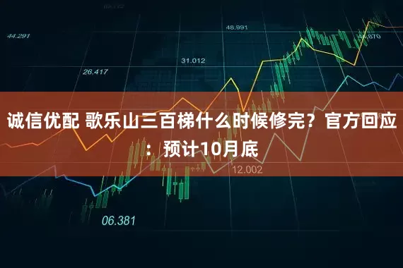 诚信优配 歌乐山三百梯什么时候修完？官方回应：预计10月底