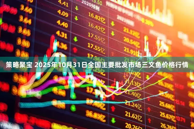 策略聚宝 2025年10月31日全国主要批发市场三文鱼价格行情